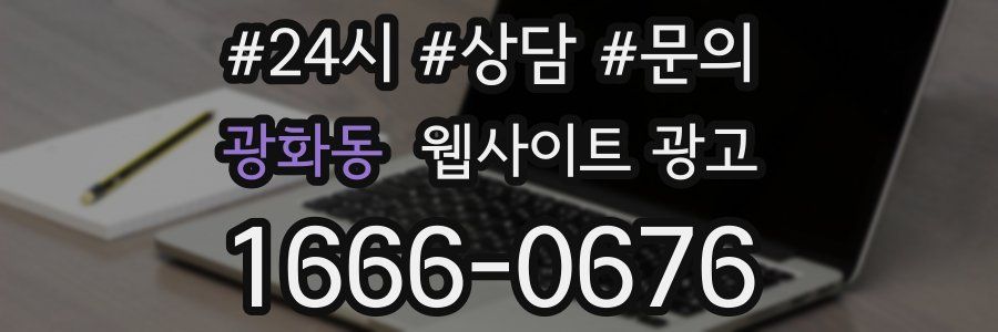 광화동 웹사이트 광고