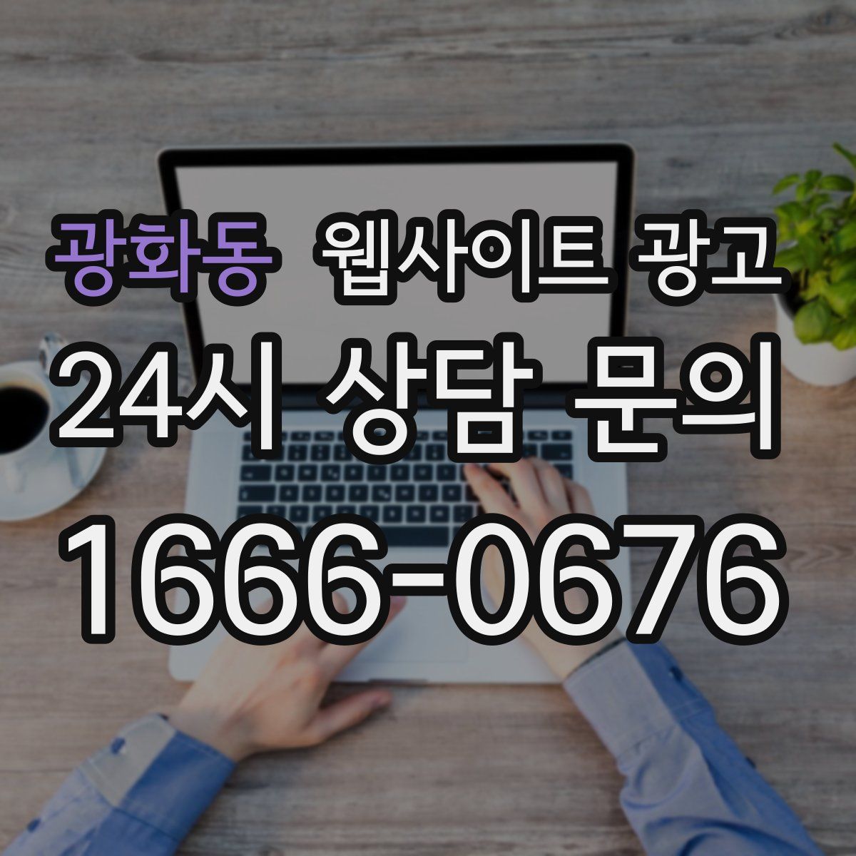광화동 웹사이트 광고