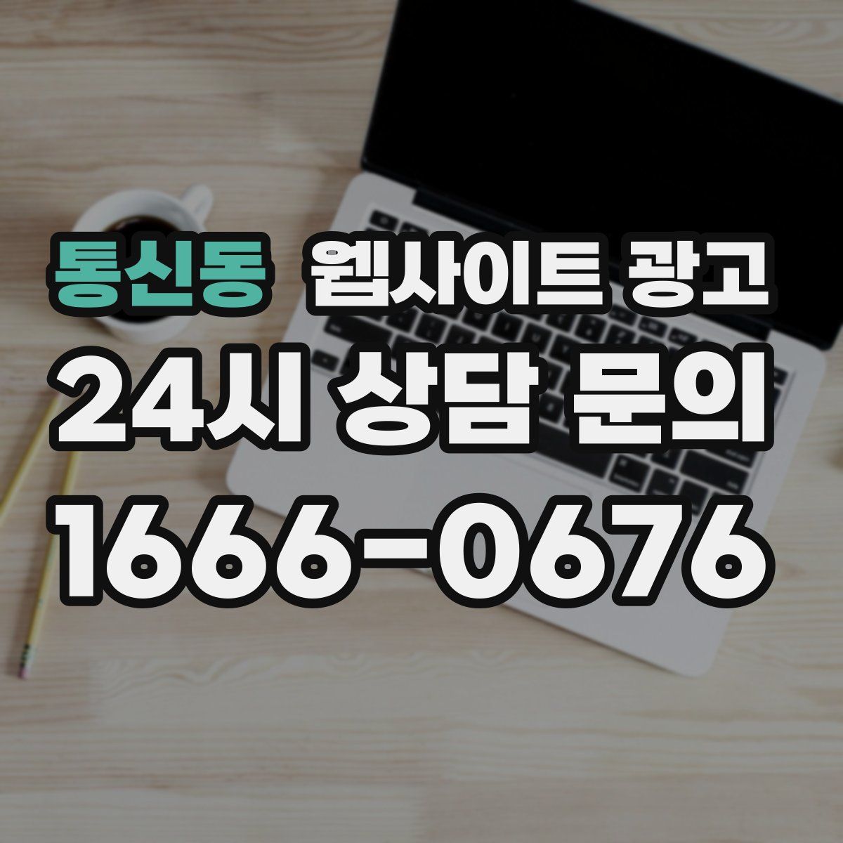 통신동 웹사이트 광고