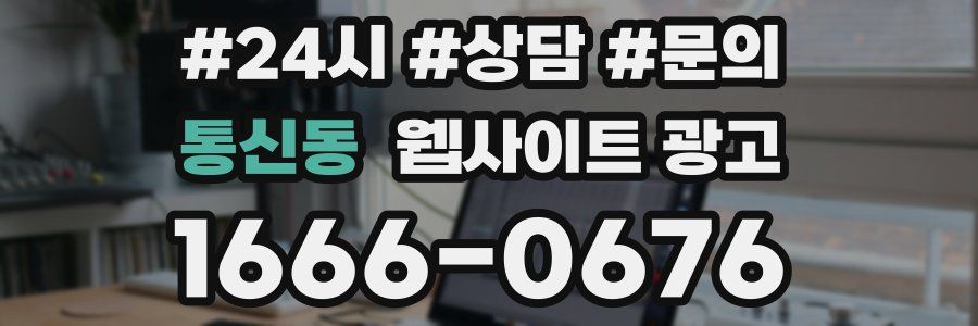 통신동 웹사이트 광고
