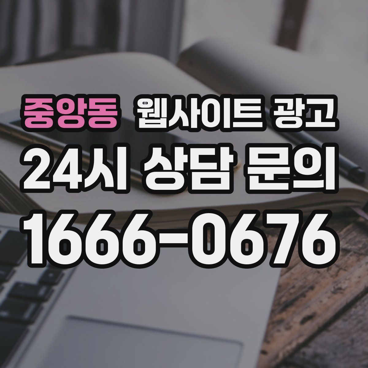 중앙동 웹사이트 광고