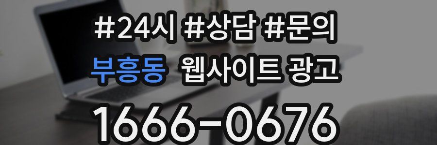 부흥동 웹사이트 광고