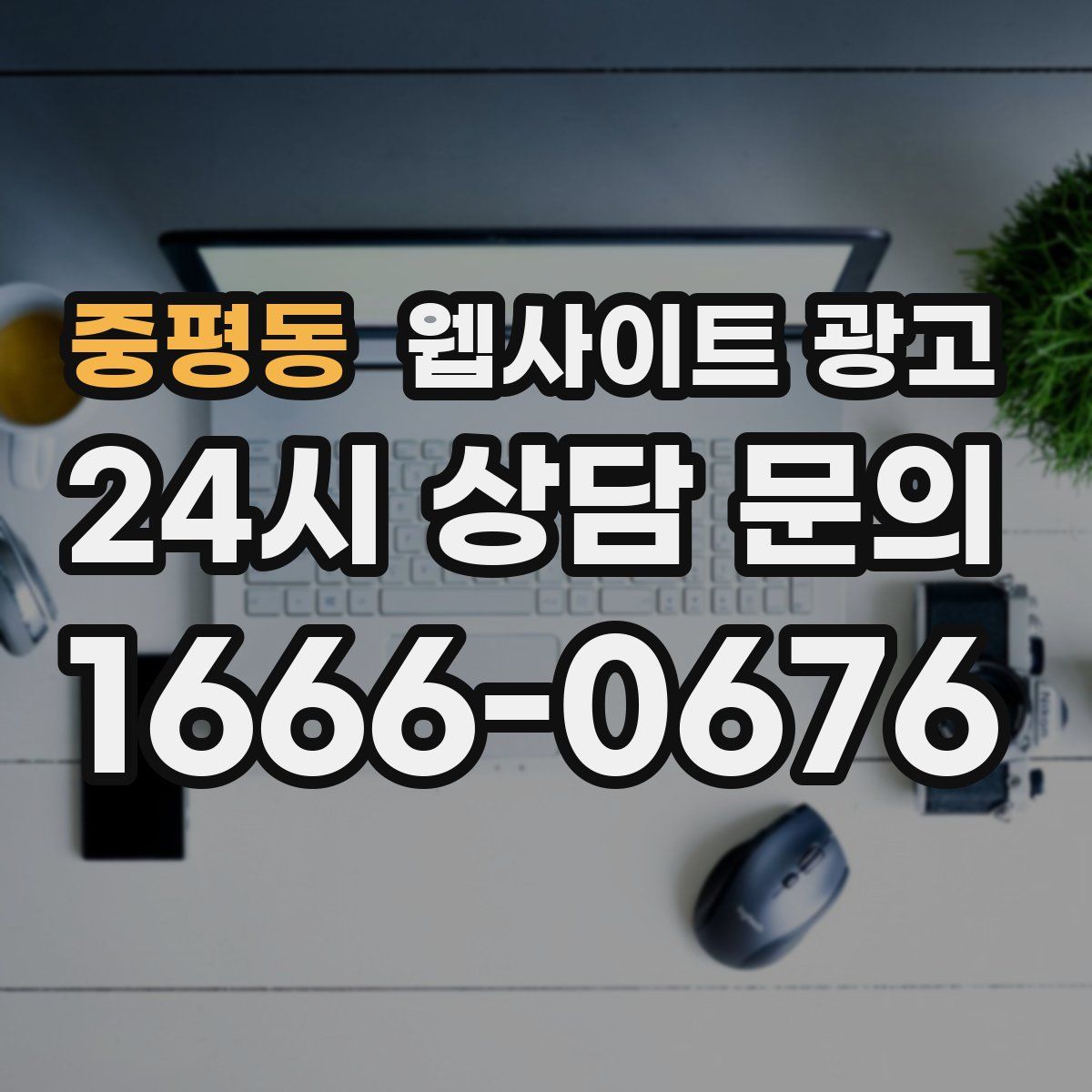 중평동 웹사이트 광고