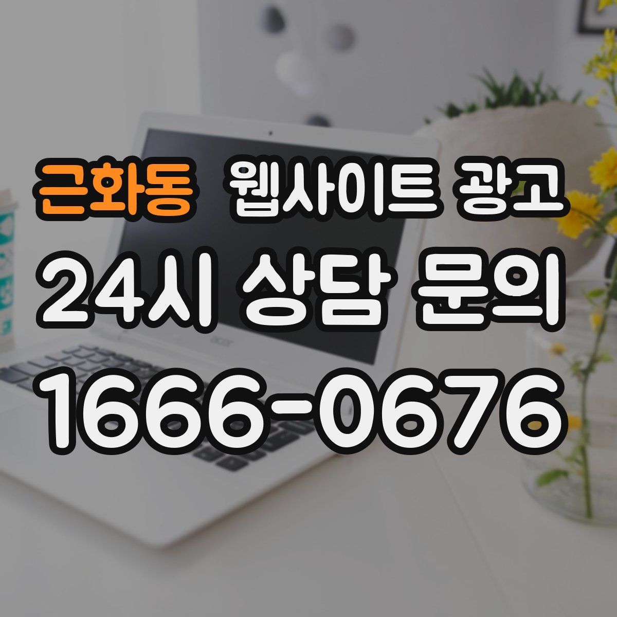 근화동 웹사이트 광고