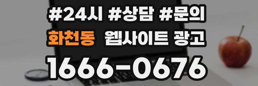 화천동 웹사이트 광고