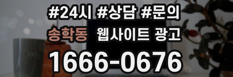 송학동 웹사이트 광고