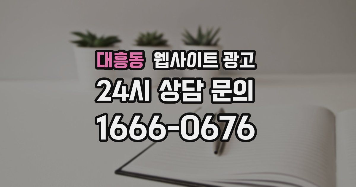 대흥동 웹사이트 광고