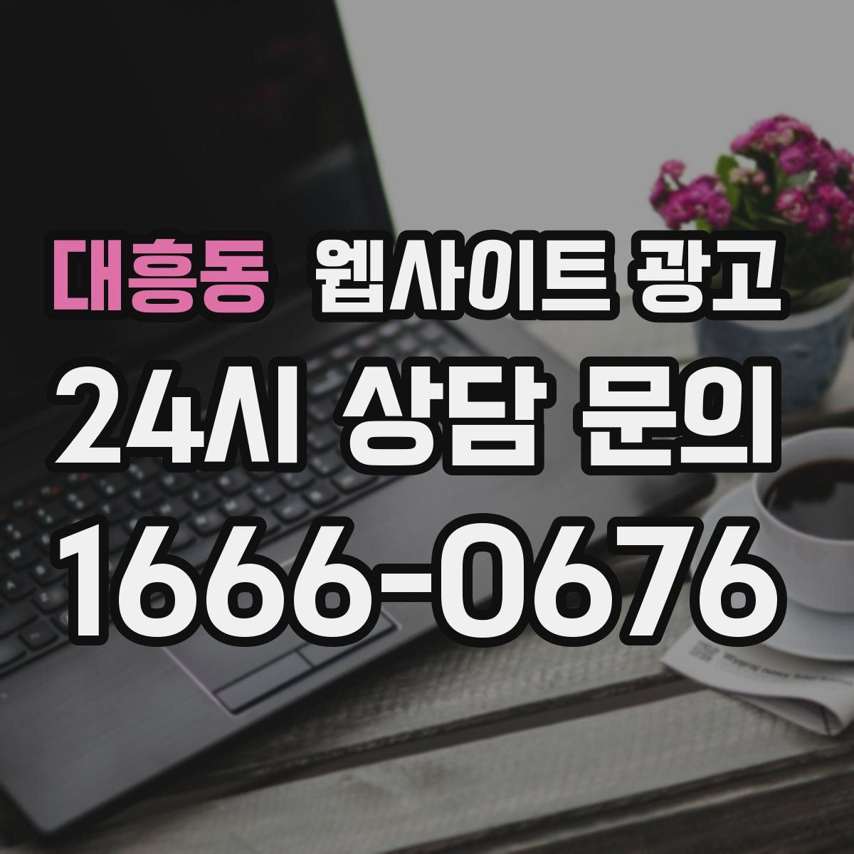 대흥동 웹사이트 광고