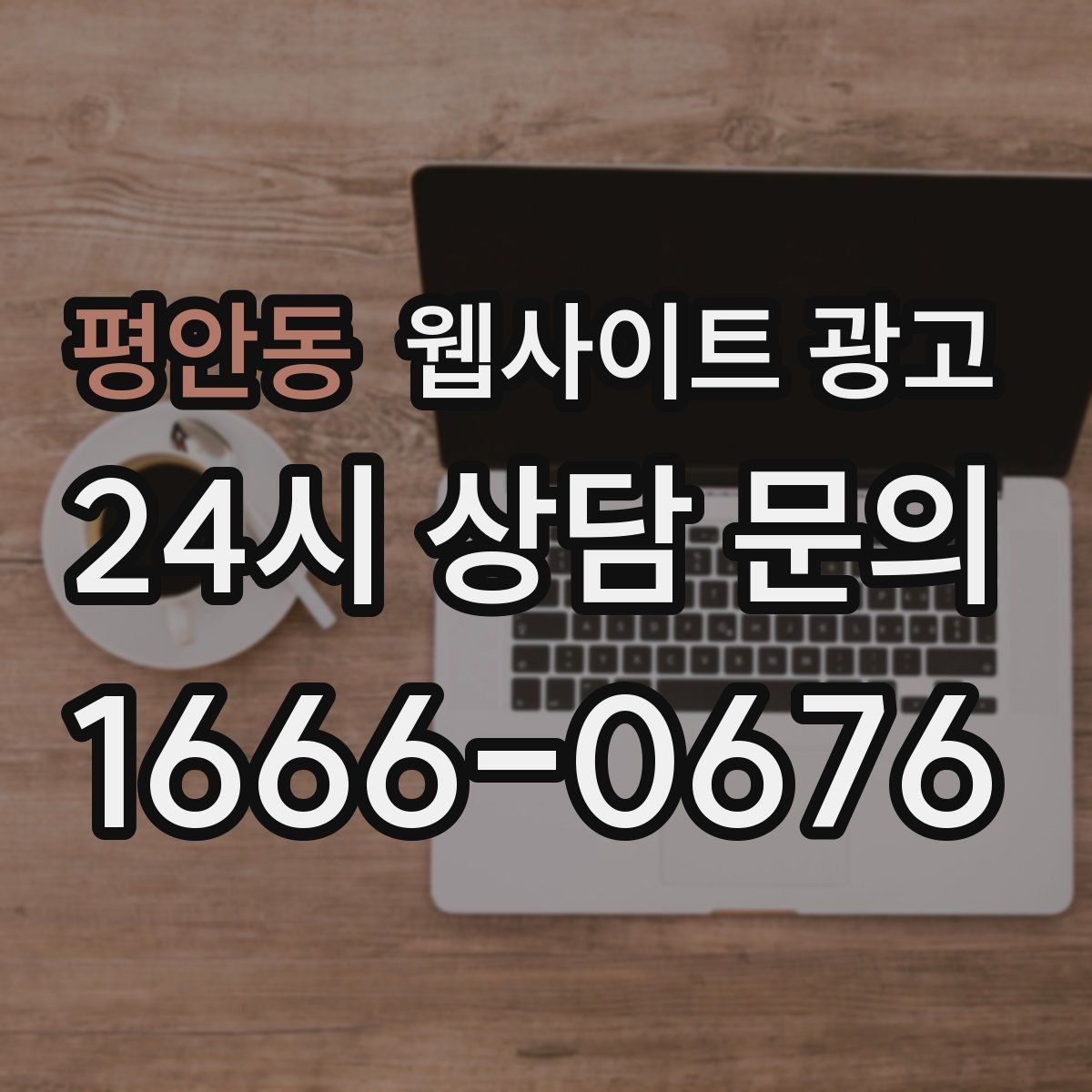 평안동 웹사이트 광고 제작 전에 기존 데이터를 먼저 봐야 하는 이유