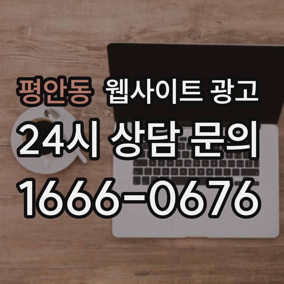 평안동 웹사이트 광고