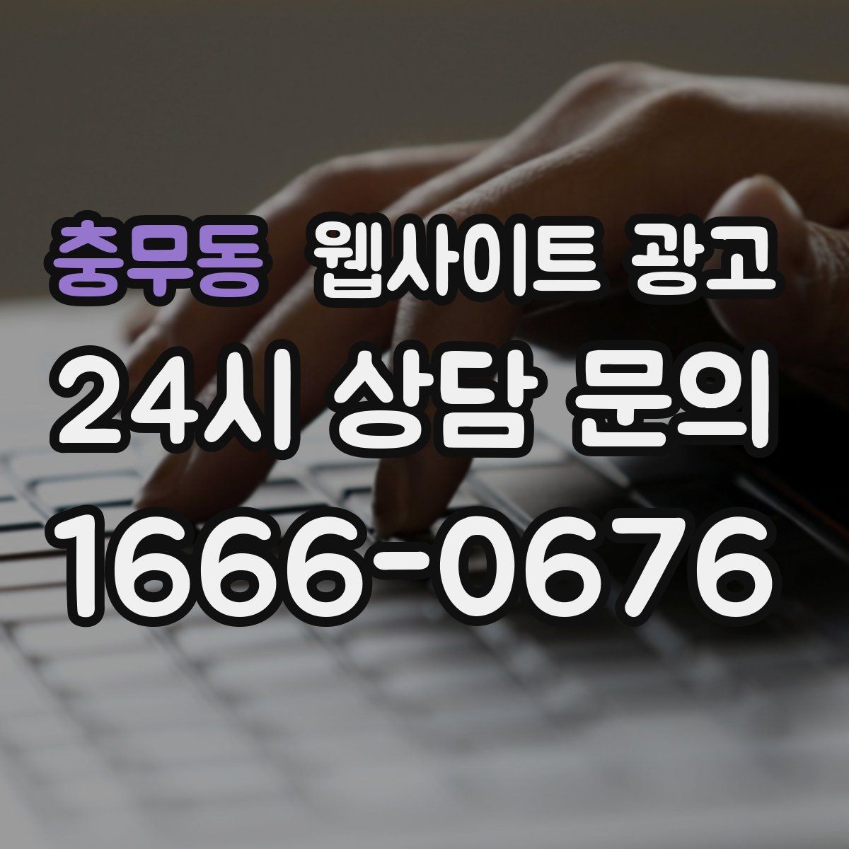 충무동 웹사이트 광고 글이 쌓일수록 상담이 안정되는 로컬 SEO 흐름