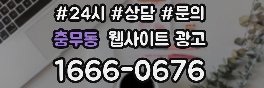 충무동 웹사이트 광고