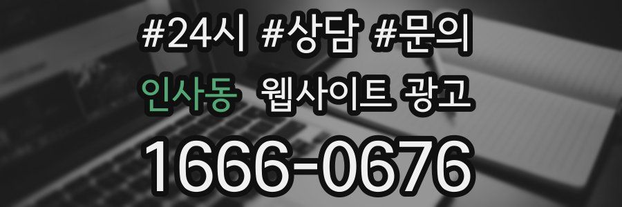인사동 웹사이트 광고