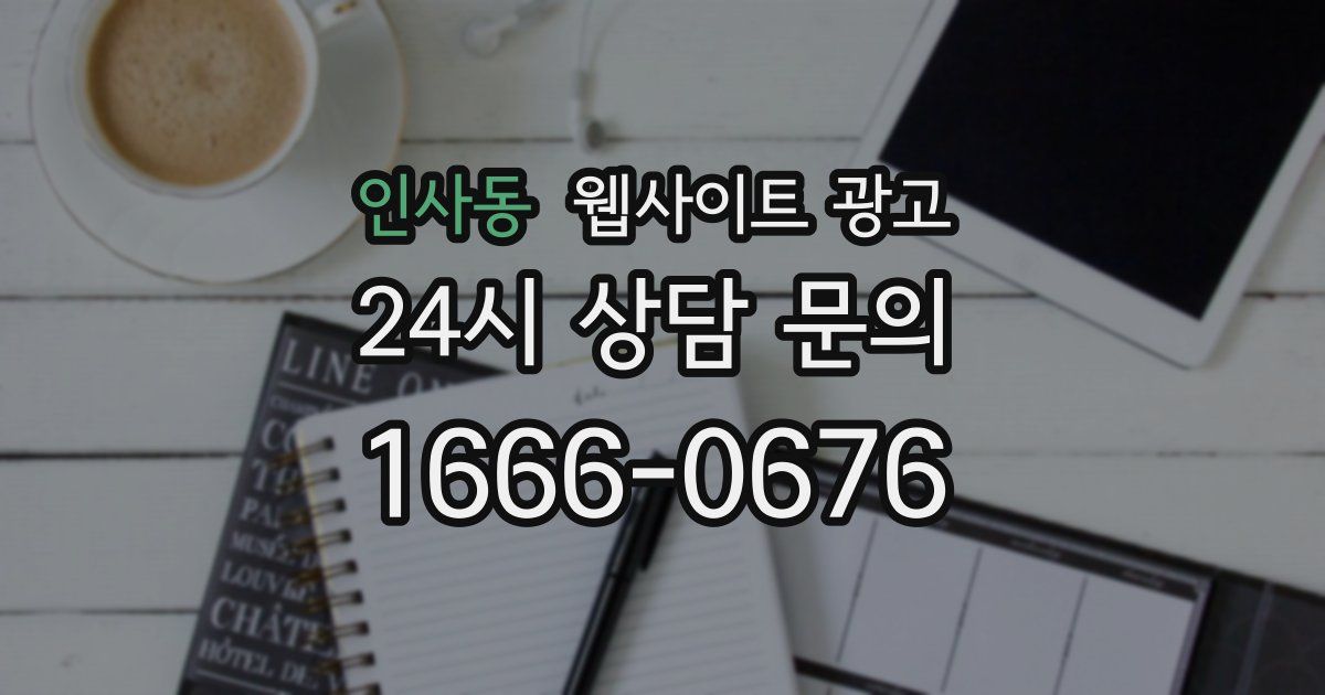 인사동 웹사이트 광고