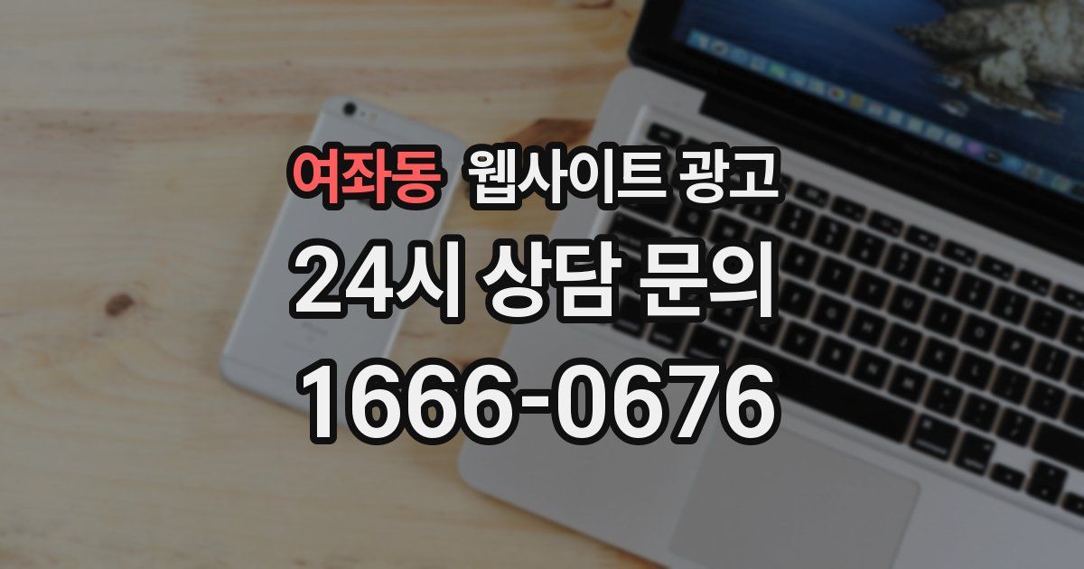 여좌동 웹사이트 광고