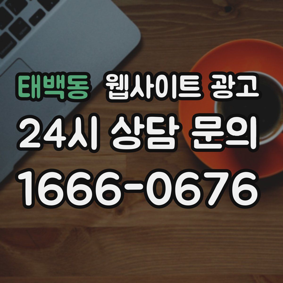 태백동 웹사이트 광고