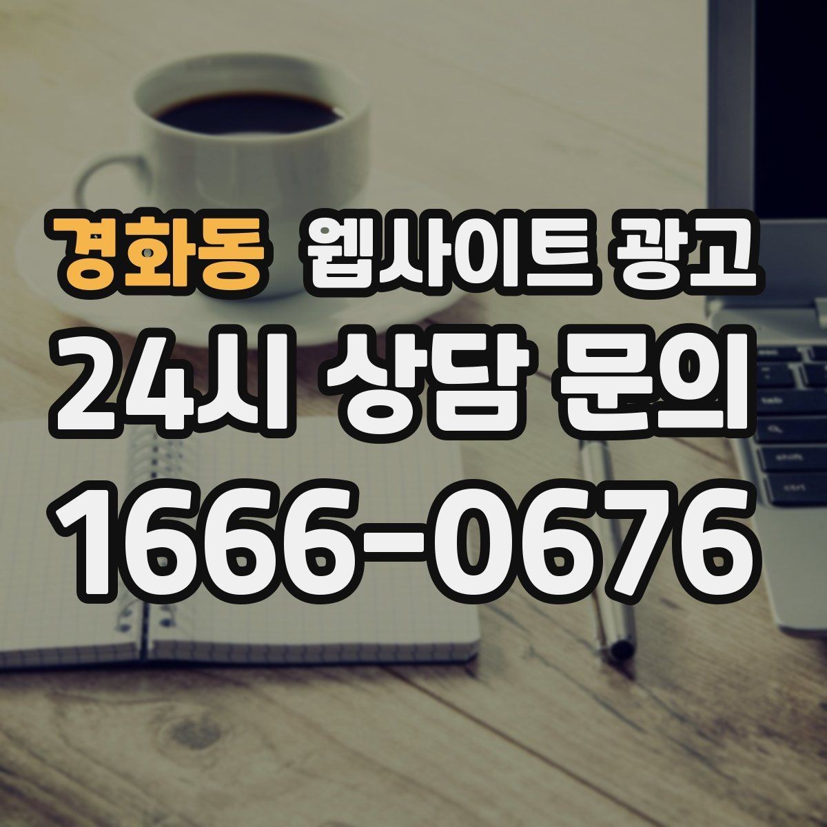 경화동 웹사이트 광고 문의 폼 항목을 줄이면 전환이 오르는 이유