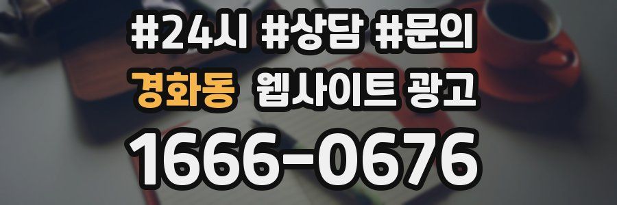 경화동 웹사이트 광고