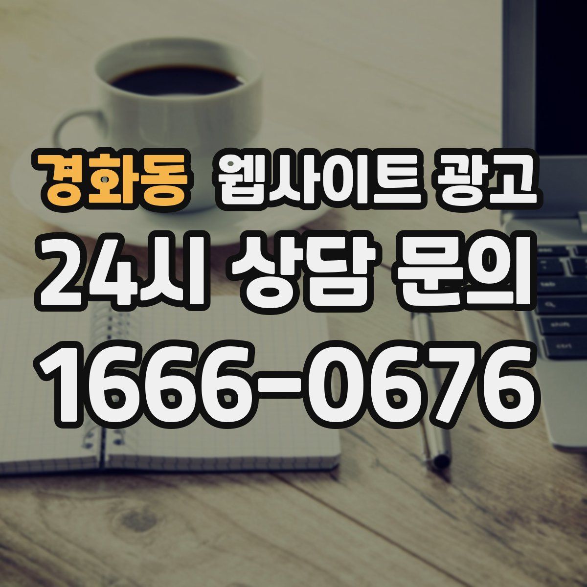 경화동 웹사이트 광고