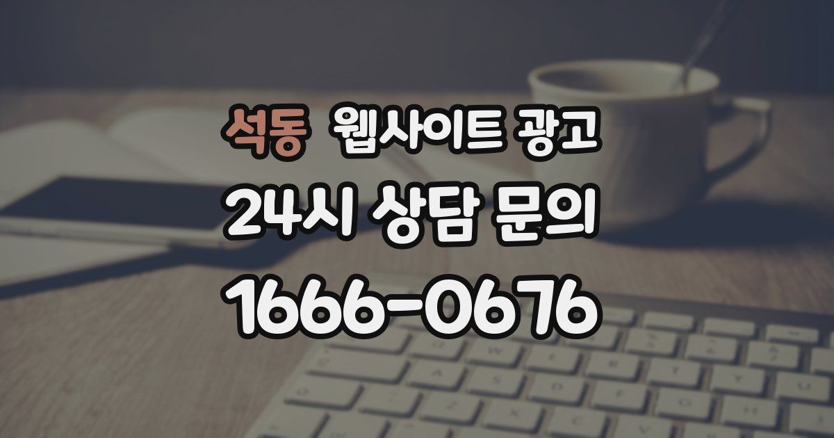 석동 웹사이트 광고