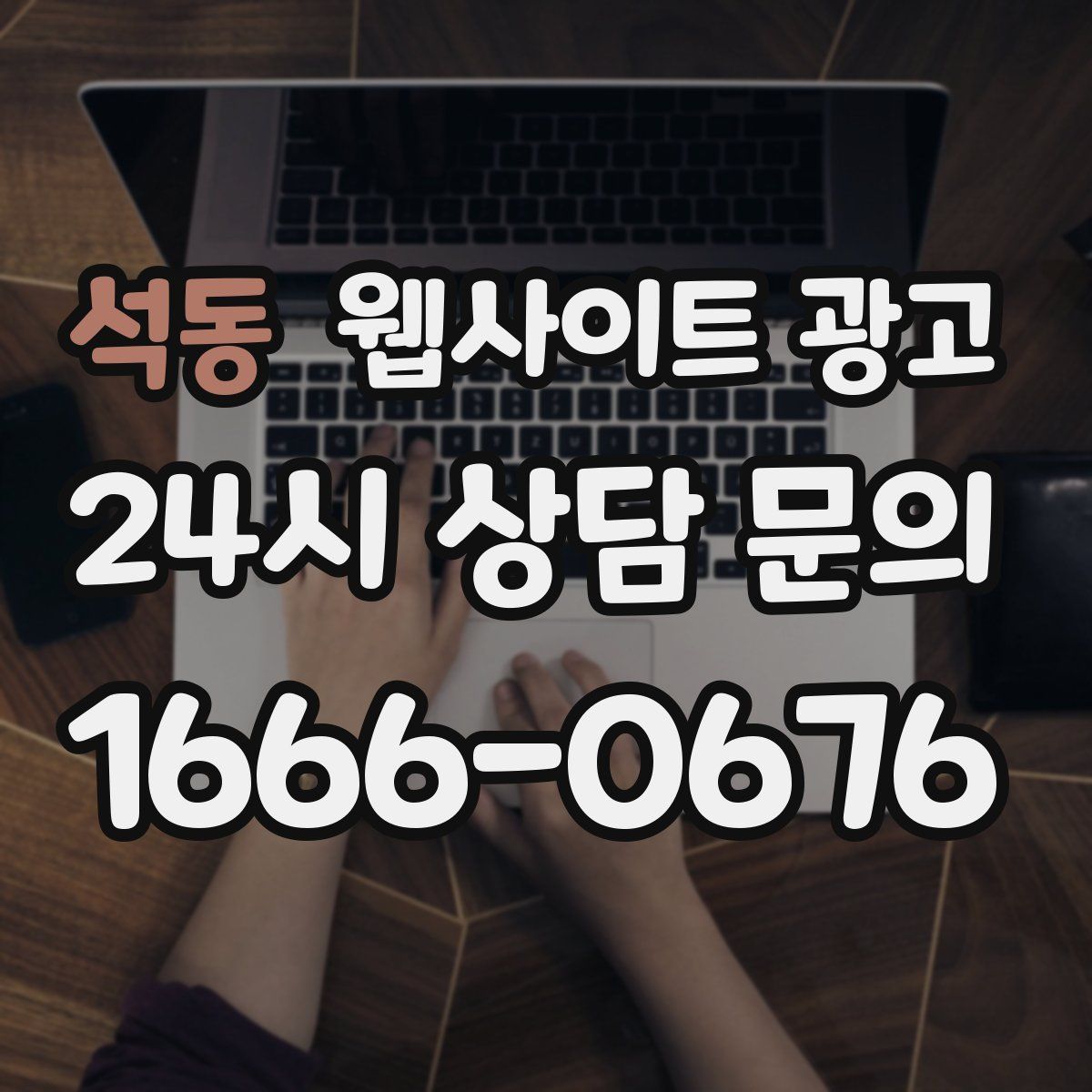 석동 웹사이트 광고