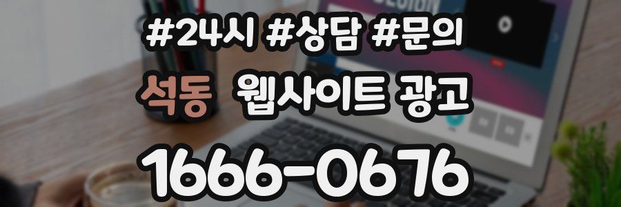 석동 웹사이트 광고