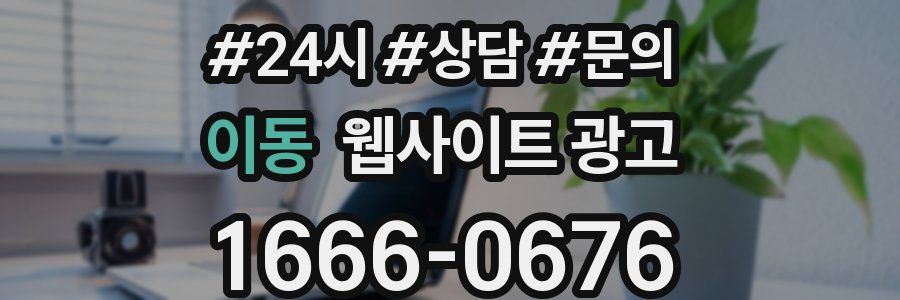 이동 웹사이트 광고