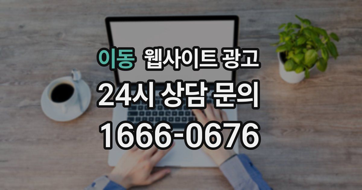 이동 웹사이트 광고
