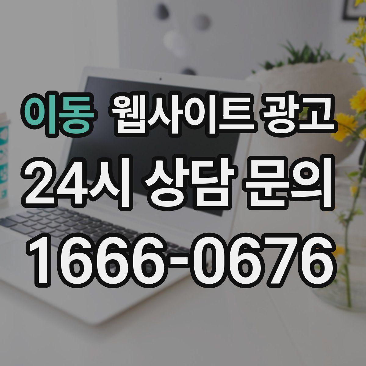 이동 웹사이트 광고