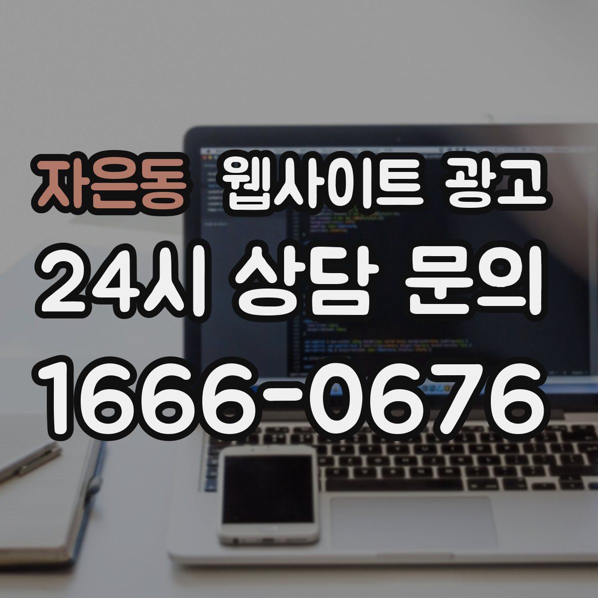 자은동 웹사이트 광고