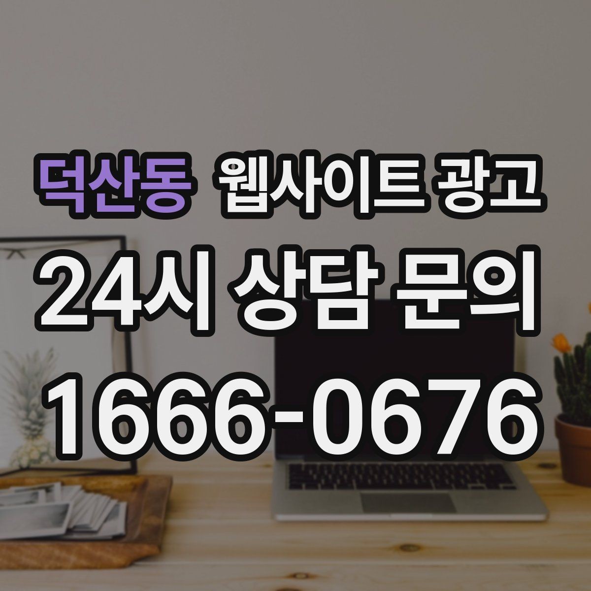 덕산동 웹사이트 광고 글이 쌓일수록 상담이 안정되는 로컬 SEO 흐름