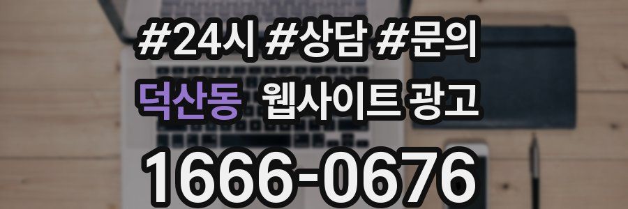 덕산동 웹사이트 광고