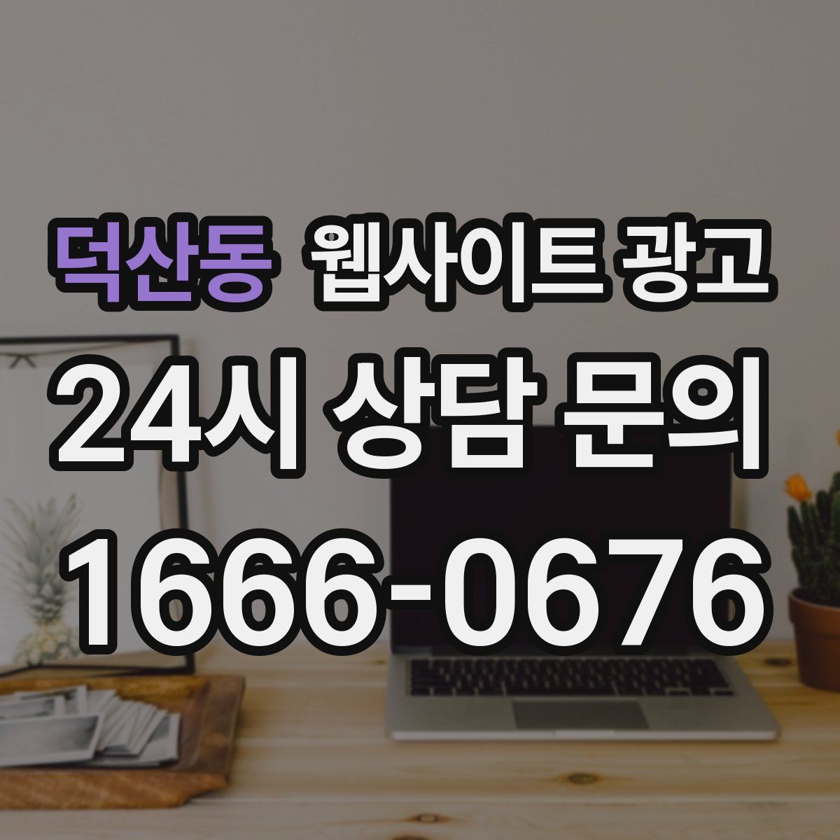 덕산동 웹사이트 광고