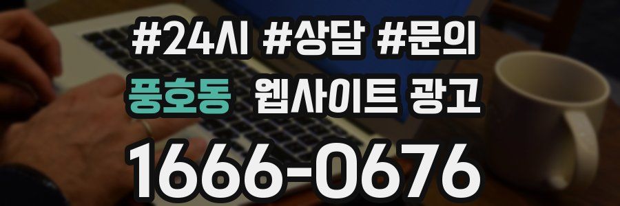 풍호동 웹사이트 광고