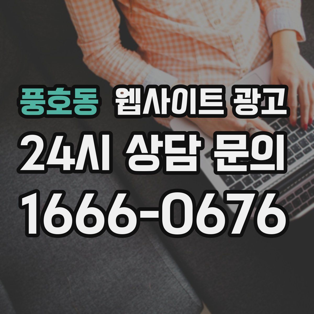 풍호동 웹사이트 광고