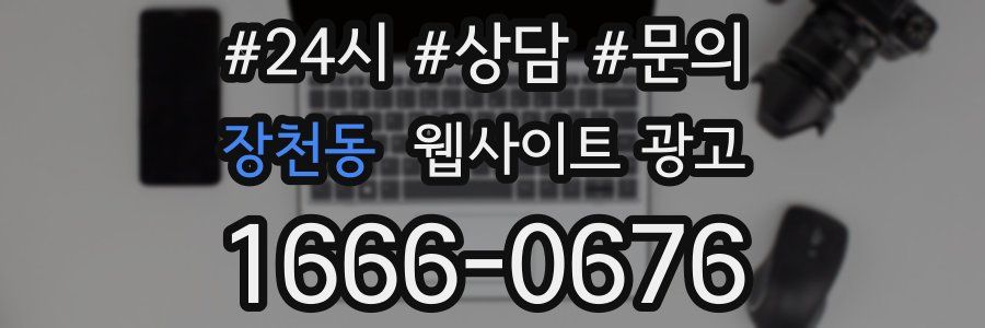 장천동 웹사이트 광고