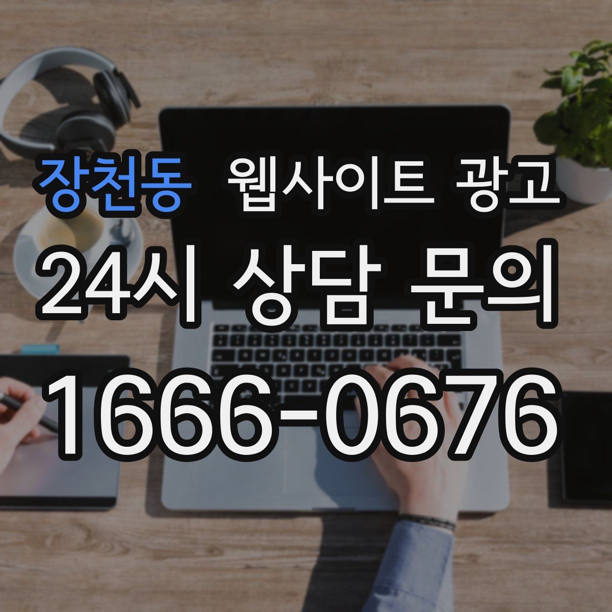 장천동 웹사이트 광고