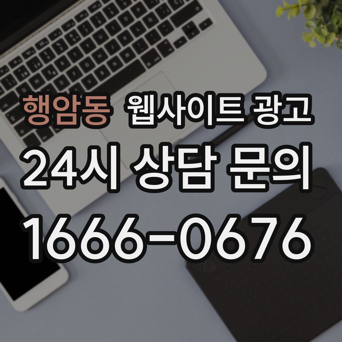 행암동 웹사이트 광고 문의 폼에 넣으면 안 되는 항목과 이유