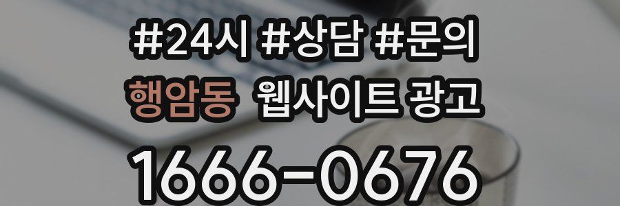 행암동 웹사이트 광고
