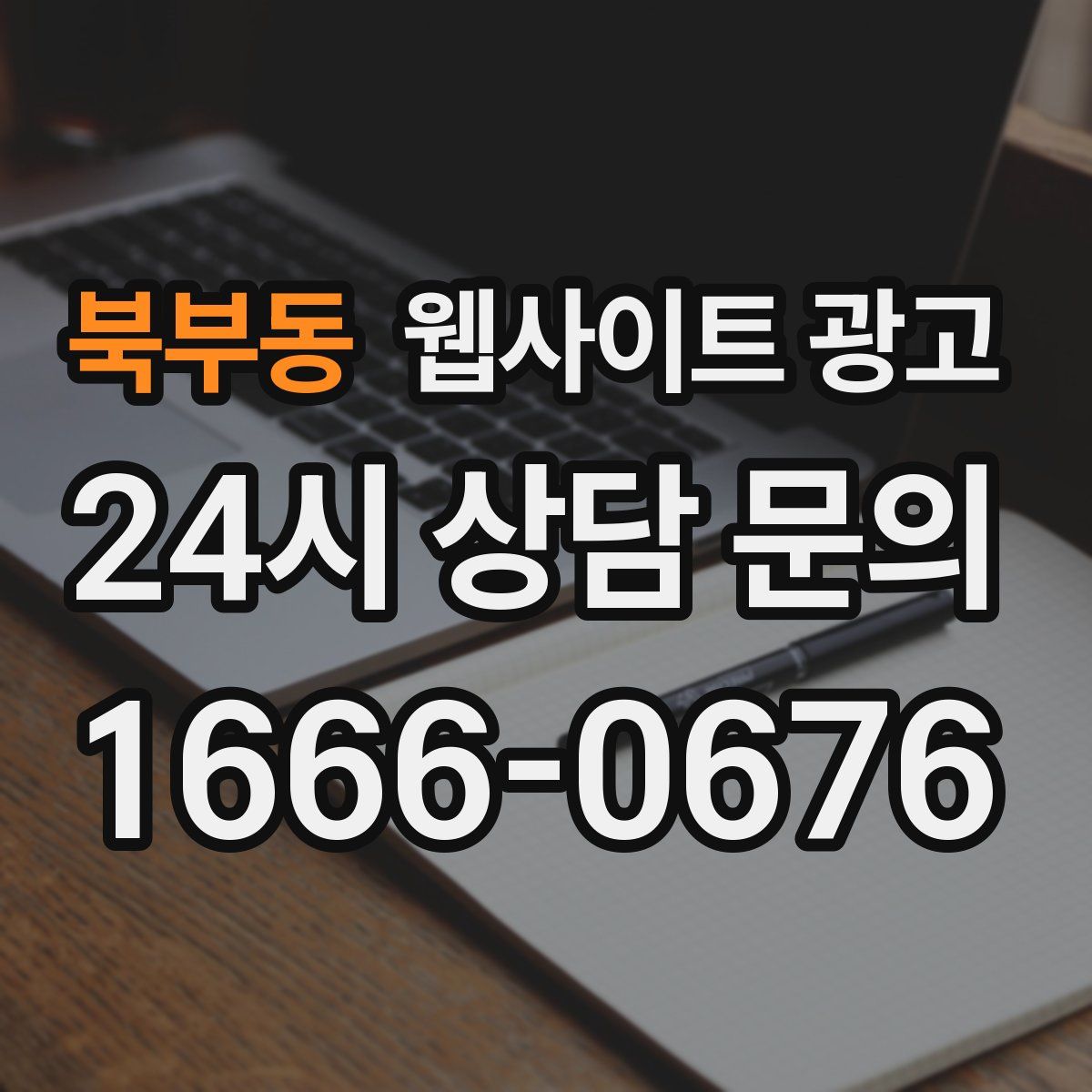 북부동 웹사이트 광고