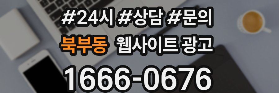 북부동 웹사이트 광고