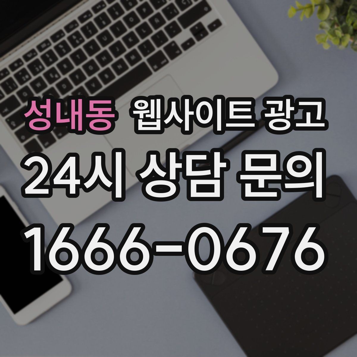 성내동 웹사이트 광고 문의 폼에 넣으면 안 되는 항목과 이유