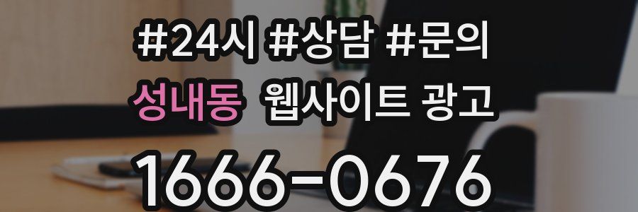성내동 웹사이트 광고
