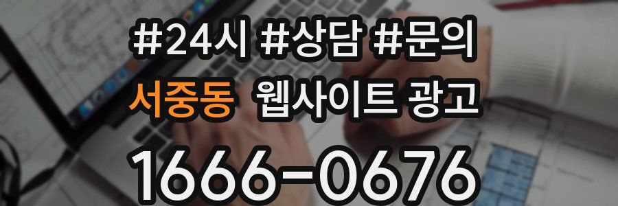 서중동 웹사이트 광고