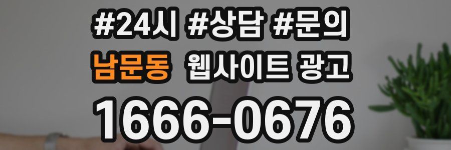 남문동 웹사이트 광고