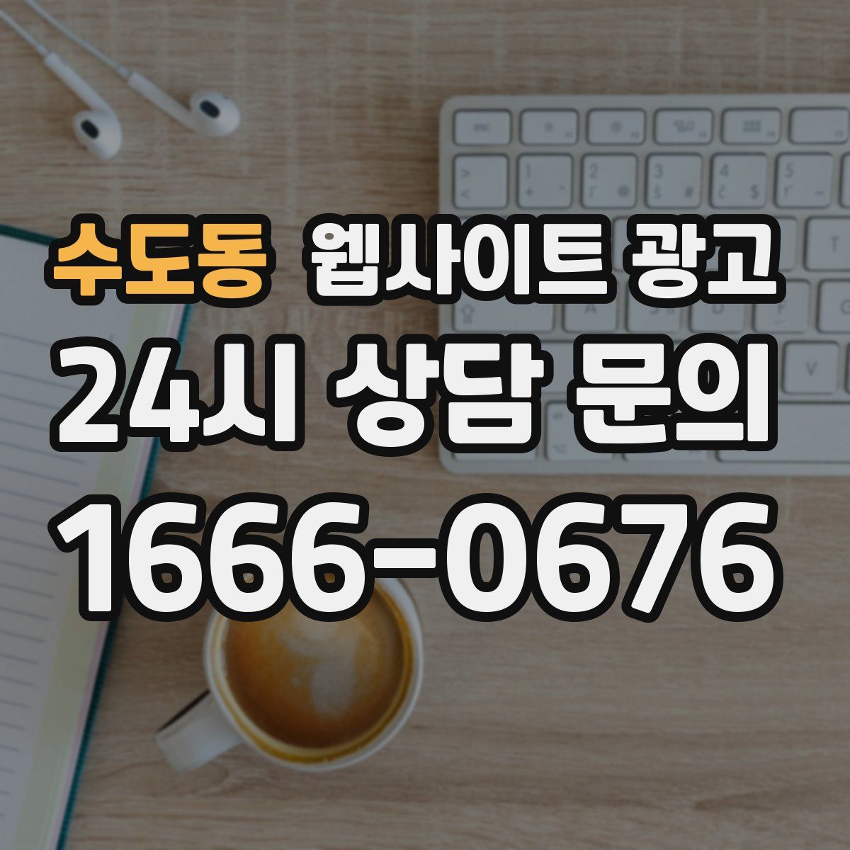 수도동 웹사이트 광고