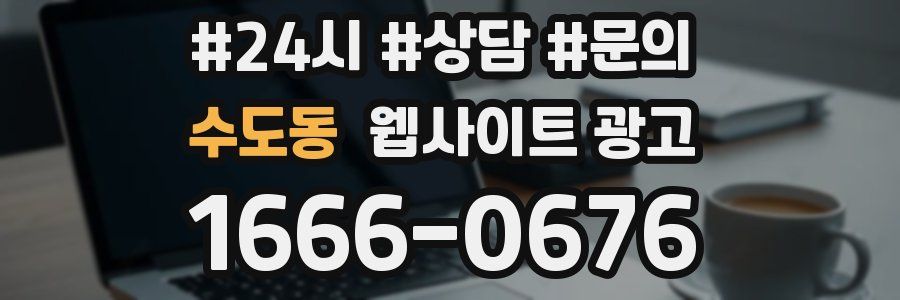 수도동 웹사이트 광고