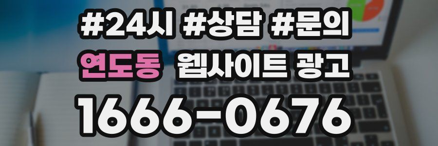 연도동 웹사이트 광고