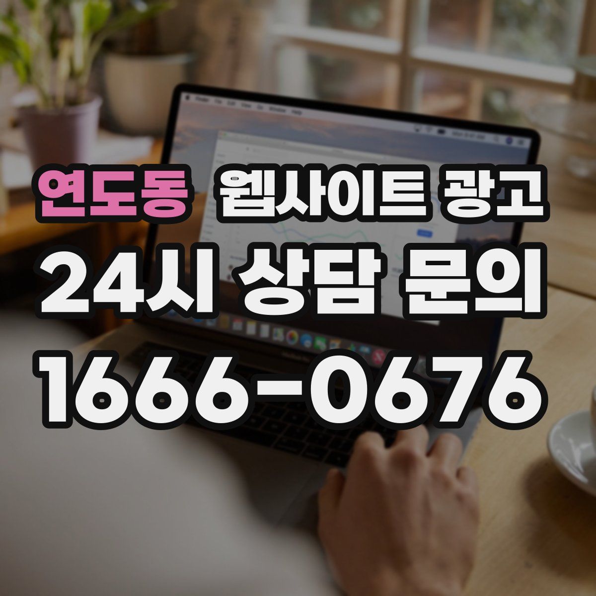 연도동 웹사이트 광고