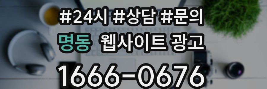 명동 웹사이트 광고